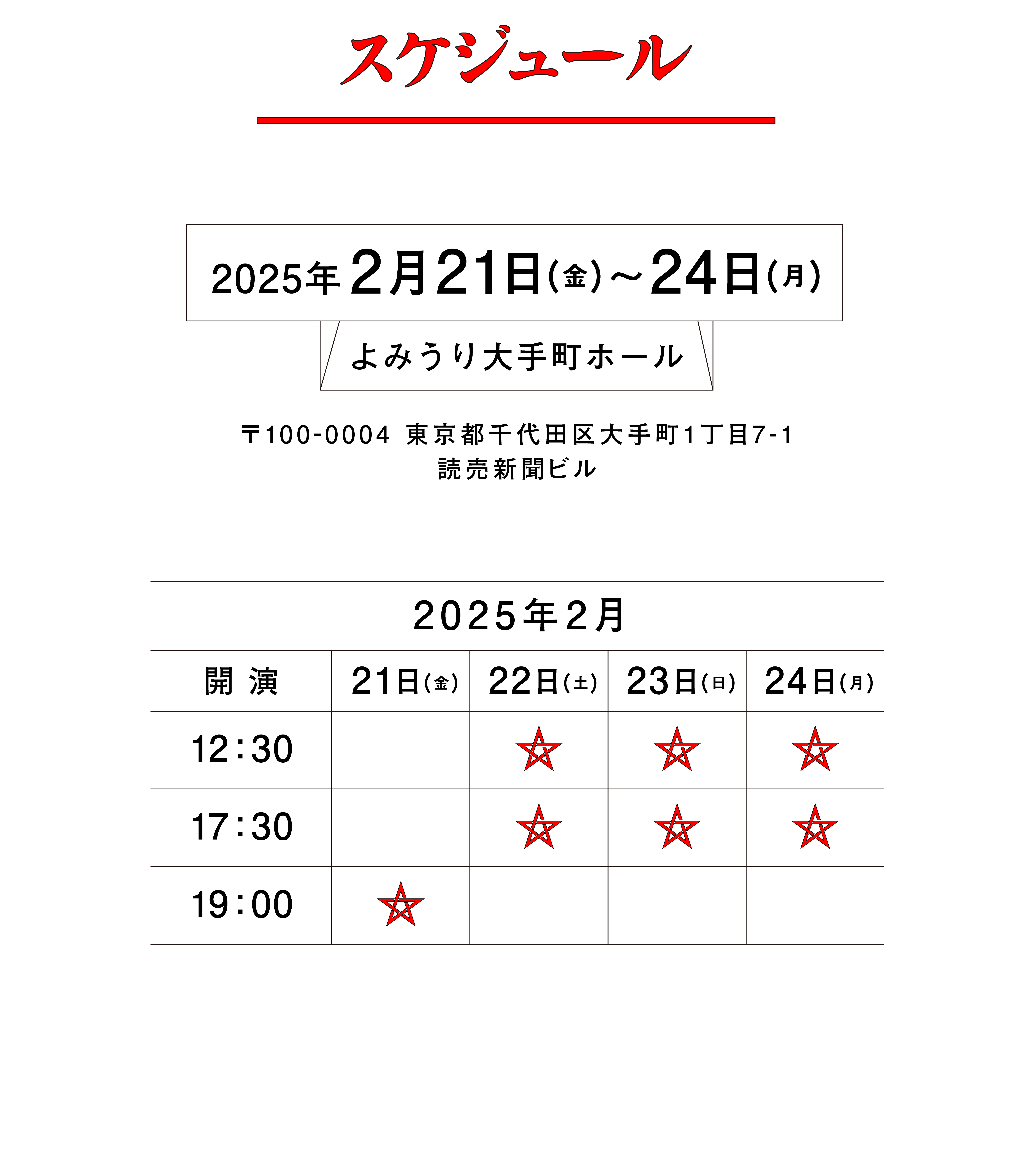 2025年2月21日（金）〜24日（月）　よみうり大手町ホール